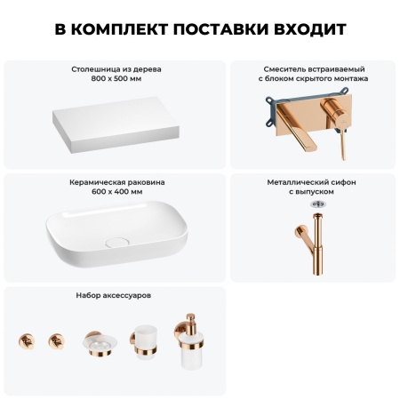 Раковина 60 см со столешницей 80 см Wellsee Croquis 201007989 в наборе 9 в 1: столешница, раковина, встраиваемый смеситель, сифон, выпуск, аксессуары (цвет набора розовое золото)