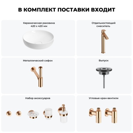 Раковина для ванной Wellsee Chalice Perfection 201006129 в наборе 9 в 1: раковина белого глянцевого цвета, высокий смеситель, сифон, выпуск, угловые вентили, аксессуары (цвет розовое золото)