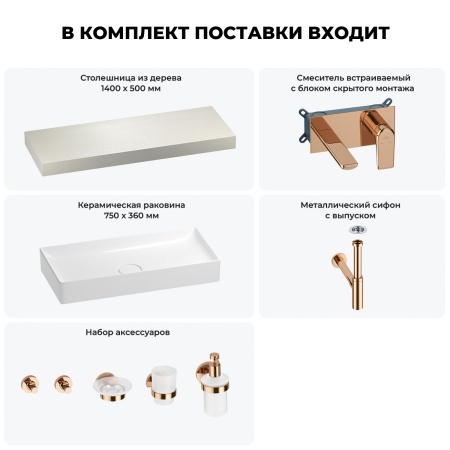 Раковина 75 см со столешницей 140 см Wellsee Pure BY Wellsee 201011804 в наборе 9 в 1: столешница, раковина, встраиваемый смеситель, сифон, выпуск, аксессуары (цвет набора розовое золото)