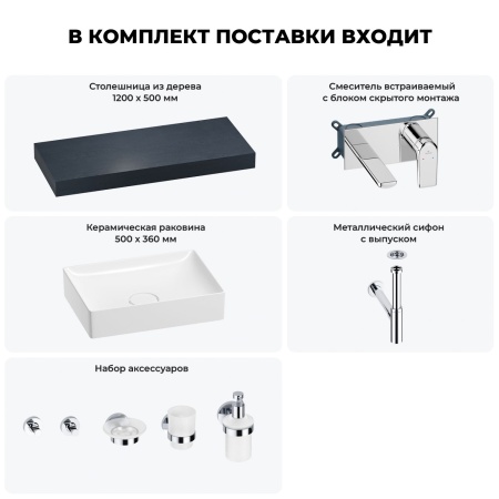Раковина 50 см со столешницей 120 см Wellsee Pure BY Wellsee 201011341 в наборе 9 в 1: столешница, раковина, встраиваемый смеситель, сифон, выпуск, аксессуары (цвет набора хром)
