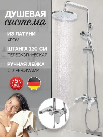 Душевая система Hansberge H5033 Хром
