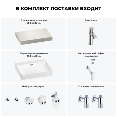 Раковина 55 см со столешницей 80 см Wellsee DeSire 201013411 в наборе 10 в 1: столешница, раковина, смеситель, сифон, выпуск, угловые вентили, аксессуары (цвет хром)