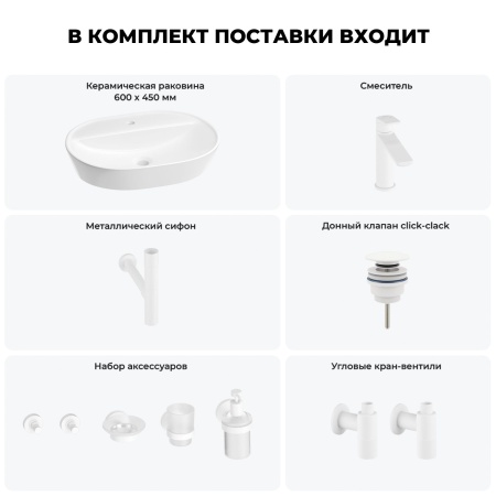 Раковина для ванной Wellsee Calin 201005600 в наборе 9 в 1: раковина белого глянцевого цвета, смеситель, сифон, донный клапан, угловые вентили, аксессуары (цвет набора матовый белый)