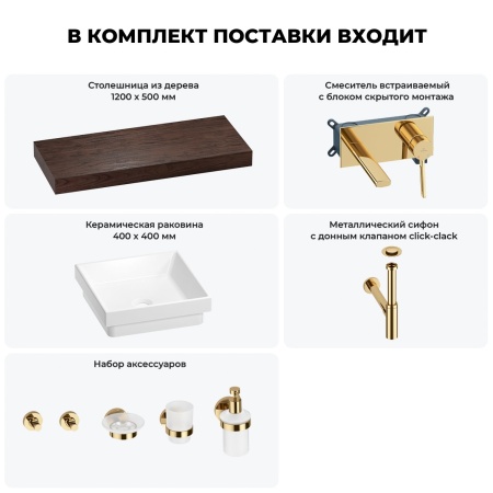 Раковина 40 см со столешницей 120 см Wellsee Doux 201009348 в наборе 9 в 1: столешница, раковина, встраиваемый смеситель, сифон, донный клапан, аксессуары (цвет набора золото)