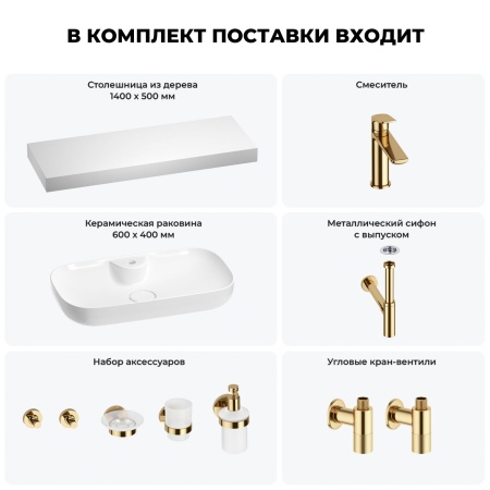 Раковина 60 см со столешницей 140 см Wellsee Croquis 2.0 201008833 в наборе 10 в 1: столешница, раковина, смеситель, сифон, выпуск, угловые вентили, аксессуары (цвет золото)