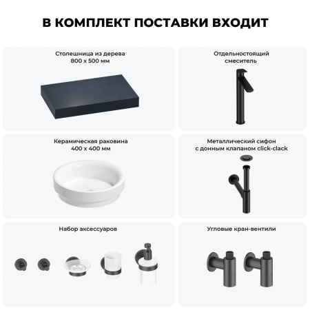 Раковина 40 см со столешницей 80 см Wellsee Doux 201009532 в наборе 10 в 1: столешница, раковина, высокий смеситель, сифон, донный клапан, кран-вентили, аксессуары (цвет матовый черный)