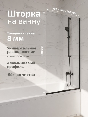 Штора на ванну Triton Статик-Блэк 60*140