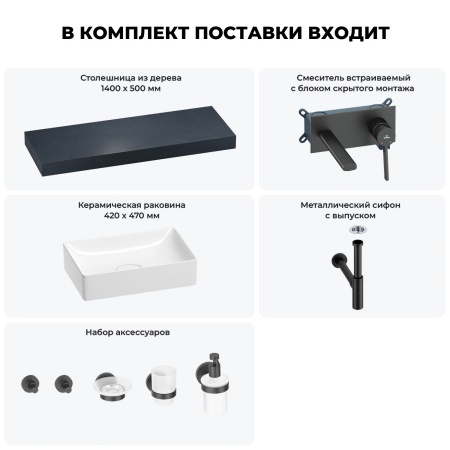 Раковина 42 см со столешницей 140 см Wellsee Pure BY Wellsee 201011007 в наборе 9 в 1: столешница, раковина, встраиваемый смеситель, сифон, выпуск, аксессуары (цвет набора матовый черный)