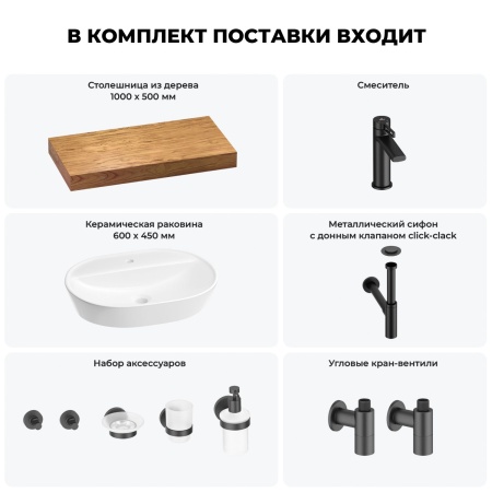 Раковина 60 см со столешницей 100 см Wellsee Calin 201007737 в наборе 10 в 1: столешница, раковина, смеситель, сифон, донный клапан, угловые вентили, аксессуары (цвет матовый черный)
