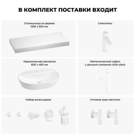 Раковина 60 см со столешницей 120 см Wellsee Calin 201007815 в наборе 10 в 1: столешница, раковина, смеситель, сифон, донный клапан, угловые вентили, аксессуары (цвет матовый белый)