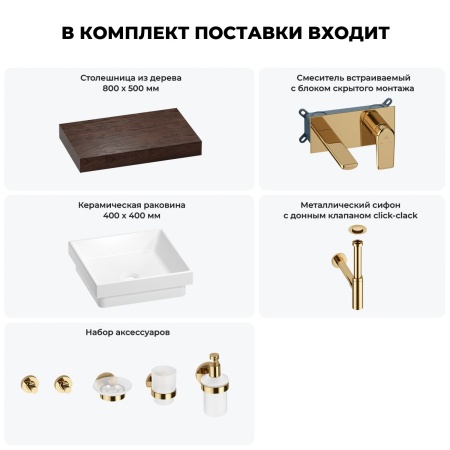 Раковина 40 см со столешницей 80 см Wellsee Doux 201009103 в наборе 9 в 1: столешница, раковина, встраиваемый смеситель, сифон, донный клапан, аксессуары (цвет набора золото)