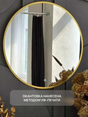 Зеркало EMZE D90 Led UV с подсветкой и УФ-окантовкой (золото)