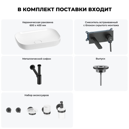 Раковина для ванной Wellsee Croquis 201005642 в наборе 8 в 1: раковина белого глянцевого цвета, встраиваемый смеситель, сифон, выпуск, аксессуары (цвет набора матовый черный)
