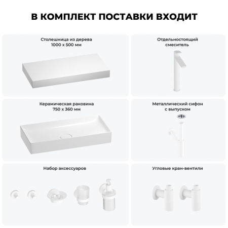 Раковина 75 см со столешницей 100 см Wellsee Pure BY Wellsee 201011635 в наборе 10 в 1: столешница, раковина, высокий смеситель, сифон, выпуск, кран-вентили, аксессуары (цвет матовый белый)