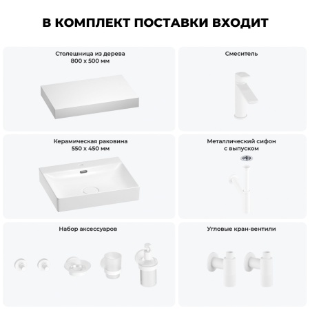 Раковина 55 см со столешницей 80 см Wellsee DeSire 201013455 в наборе 10 в 1: столешница, раковина, смеситель, сифон, выпуск, угловые вентили, аксессуары (цвет матовый белый)