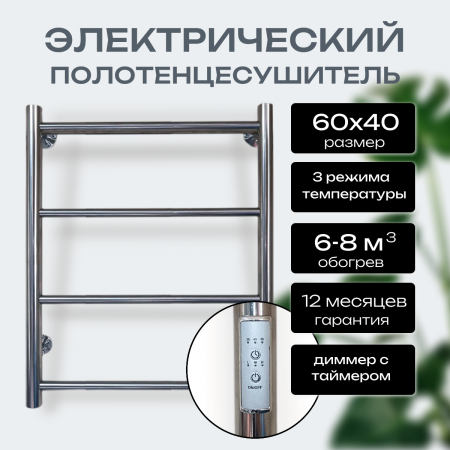 Полотенцесушитель ARIANO "Комфорт" 60/40 электрический с таймером и диммером