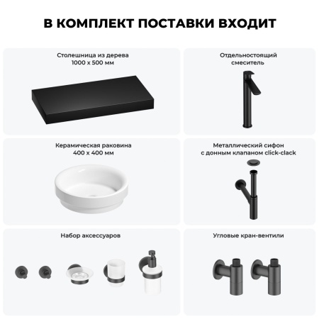 Раковина 40 см со столешницей 100 см Wellsee Doux 201009732 в наборе 10 в 1: столешница, раковина, высокий смеситель, сифон, донный клапан, кран-вентили, аксессуары (цвет матовый черный)