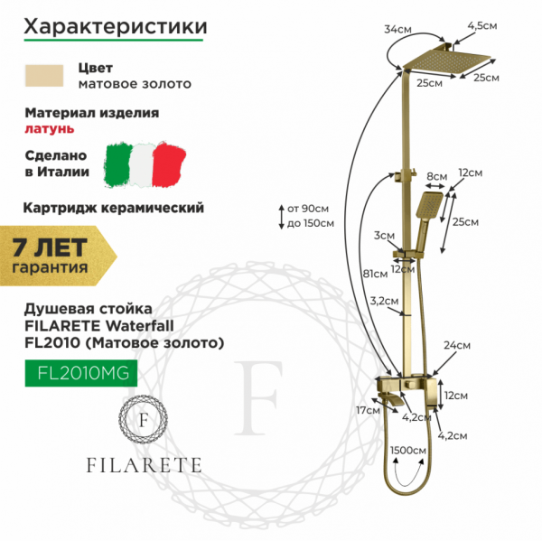 Душевая система FILARETE Waterfall FL2010 (Матовое золото)