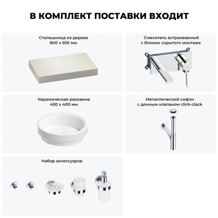 Раковина 40 см со столешницей 80 см Wellsee Doux 201009526 в наборе 9 в 1: столешница, раковина, встраиваемый смеситель, сифон, донный клапан, аксессуары (цвет набора хром)