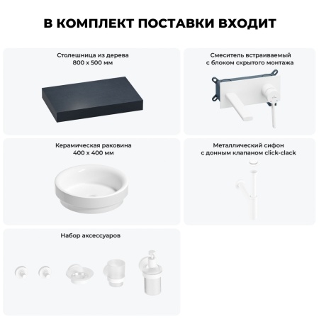 Раковина 40 см со столешницей 80 см Wellsee Doux 201009550 в наборе 9 в 1: столешница, раковина, встраиваемый смеситель, сифон, донный клапан, аксессуары (цвет набора матовый белый)