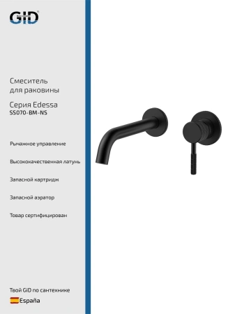 Смеситель настенный Gid Edessa SS070-BM-NS