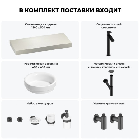 Раковина 40 см со столешницей 120 см Wellsee Doux 201009752 в наборе 10 в 1: столешница, раковина, высокий смеситель, сифон, донный клапан, кран-вентили, аксессуары (цвет матовый черный)