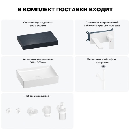 Раковина 50 см со столешницей 80 см Wellsee Pure BY Wellsee 201011105 в наборе 9 в 1: столешница, раковина, встраиваемый смеситель, сифон, выпуск, аксессуары (цвет набора матовый белый)