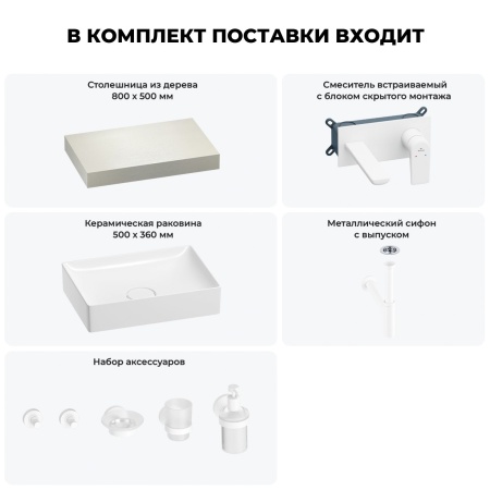 Раковина 50 см со столешницей 80 см Wellsee Pure BY Wellsee 201011085 в наборе 9 в 1: столешница, раковина, встраиваемый смеситель, сифон, выпуск, аксессуары (цвет набора матовый белый)