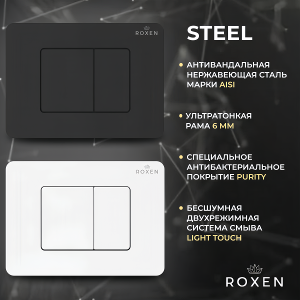 Комплект 3 в1 RoxenBath Attach 868658
 (состоит из: 710215, Steel 420280WM)