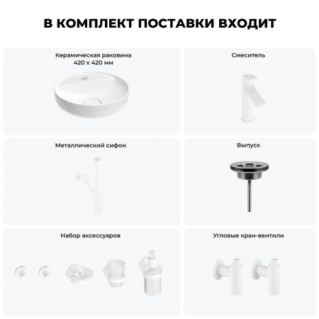 Раковина для ванной Wellsee Chalice Perfection 201006240 в наборе 9 в 1: раковина белого глянцевого цвета, смеситель, сифон, выпуск, угловые вентили, аксессуары (цвет набора матовый белый)