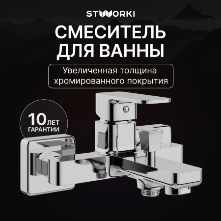 Смеситель для ванны с душем STWORKI Мосс S43100CR Хром