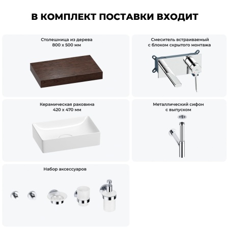 Раковина 42 см со столешницей 80 см Wellsee Pure BY Wellsee 201010766 в наборе 9 в 1: столешница, раковина, встраиваемый смеситель, сифон, выпуск, аксессуары (цвет набора хром)