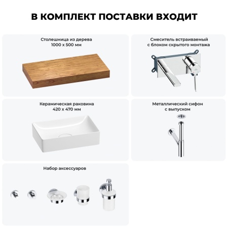Раковина 42 см со столешницей 100 см Wellsee Pure BY Wellsee 201010841 в наборе 9 в 1: столешница, раковина, встраиваемый смеситель, сифон, выпуск, аксессуары (цвет набора хром)