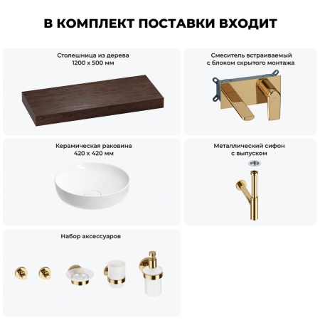 Раковина 42 см со столешницей 120 см Wellsee Chalice Perfection 201010303 в наборе 9 в 1: столешница, раковина, встраиваемый смеситель, сифон, выпуск, аксессуары (цвет набора золото)