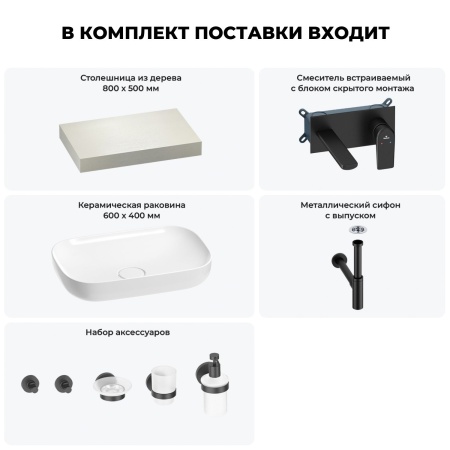 Раковина 60 см со столешницей 80 см Wellsee Croquis 201007902 в наборе 9 в 1: столешница, раковина, встраиваемый смеситель, сифон, выпуск, аксессуары (цвет набора матовый черный)