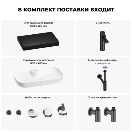 Раковина 60 см со столешницей 80 см Wellsee Croquis 2.0 201008667 в наборе 10 в 1: столешница, раковина, смеситель, сифон, выпуск, угловые вентили, аксессуары (цвет матовый черный)