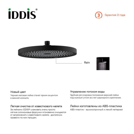 Душевая насадка IDDIS SpaHome верхняя круглая черная SPA26BPi64