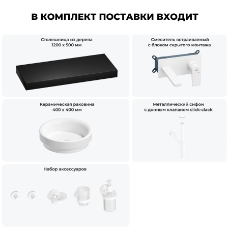 Раковина 40 см со столешницей 120 см Wellsee Doux 201009865 в наборе 9 в 1: столешница, раковина, встраиваемый смеситель, сифон, донный клапан, аксессуары (цвет набора матовый белый)