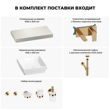 Раковина 40 см со столешницей 100 см Wellsee Doux 201009163 в наборе 9 в 1: столешница, раковина, встраиваемый смеситель, сифон, донный клапан, аксессуары (цвет набора золото)