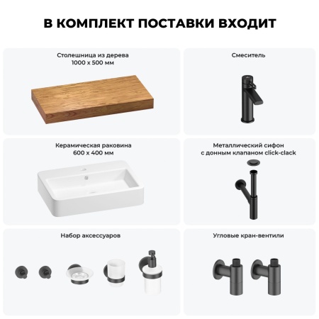 Раковина 60 см со столешницей 100 см Wellsee Halcyon 201011997 в наборе 10 в 1: столешница, раковина, смеситель, сифон, донный клапан, угловые вентили, аксессуары (цвет матовый черный)