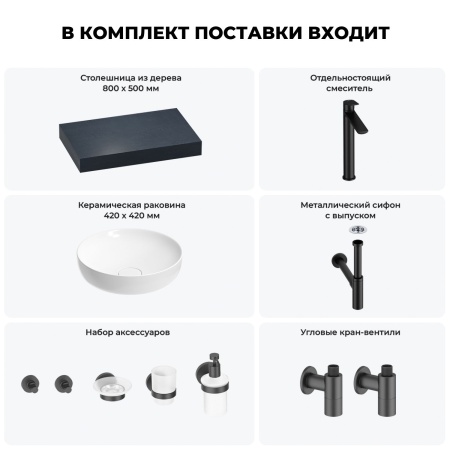 Раковина 42 см со столешницей 80 см Wellsee Chalice Perfection 201010012 в наборе 10 в 1: столешница, раковина, высокий смеситель, сифон, выпуск, кран-вентили, аксессуары (цвет матовый черный)