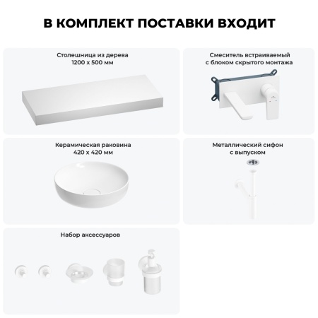 Раковина 42 см со столешницей 120 см Wellsee Chalice Perfection 201010325 в наборе 9 в 1: столешница, раковина, встраиваемый смеситель, сифон, выпуск, аксессуары (цвет набора матовый белый)