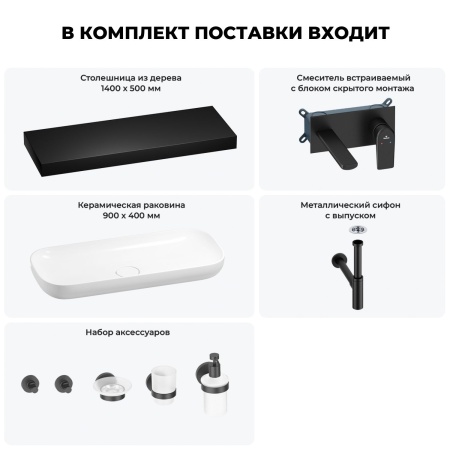 Раковина 90 см со столешницей 140 см Wellsee Croquis 201008602 в наборе 9 в 1: столешница, раковина, встраиваемый смеситель, сифон, выпуск, аксессуары (цвет набора матовый черный)