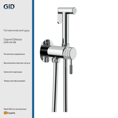Гигиенический душ Gid Edessa L070-CH-GD