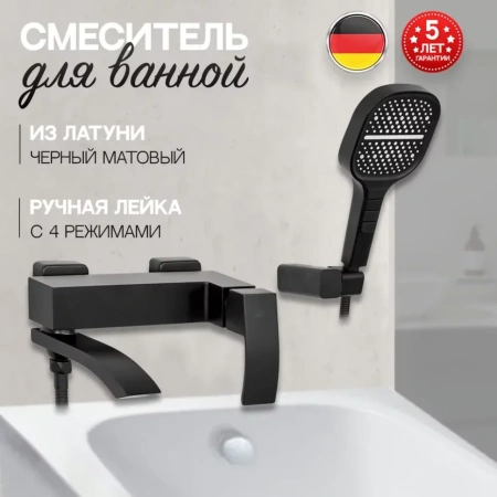 Смеситель для ванны с ручным душем Hansberge H4077 Черный матовый