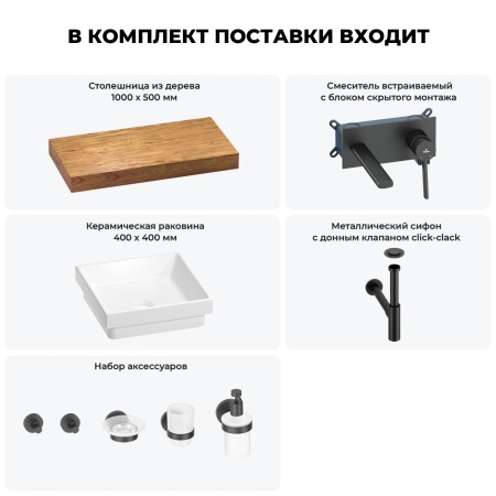 Раковина 40 см со столешницей 100 см Wellsee Doux 201009207 в наборе 9 в 1: столешница, раковина, встраиваемый смеситель, сифон, донный клапан, аксессуары (цвет набора матовый черный)