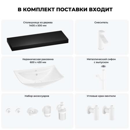 Раковина 60 см со столешницей 140 см Wellsee Cerulean 201013045 в наборе 10 в 1: столешница, раковина, смеситель, сифон, выпуск, угловые вентили, аксессуары (цвет матовый белый)