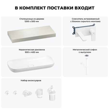 Раковина 90 см со столешницей 120 см Wellsee Croquis 201008385 в наборе 9 в 1: столешница, раковина, встраиваемый смеситель, сифон, выпуск, аксессуары (цвет набора матовый белый)
