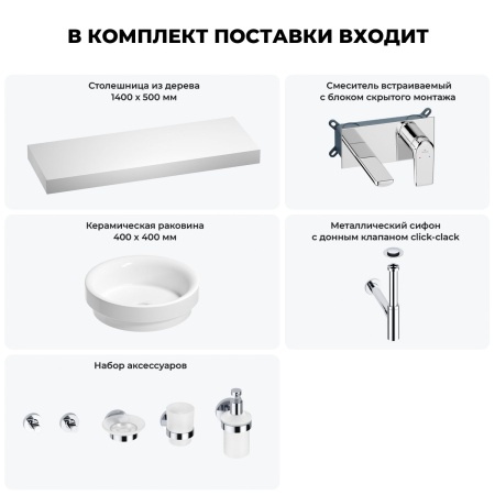 Раковина 40 см со столешницей 140 см Wellsee Doux 201009961 в наборе 9 в 1: столешница, раковина, встраиваемый смеситель, сифон, донный клапан, аксессуары (цвет набора хром)
