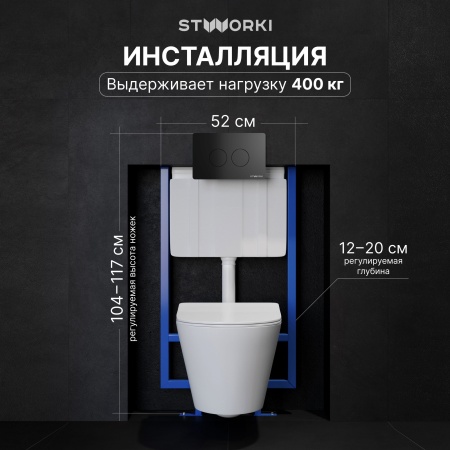 Комплект Унитаз подвесной STWORKI Вестфолл S08401WH безободковый, с микролифтом, глянцевый белый, смыв торнадо + Инсталляция + Кнопка Хельсинки 500471 черная матовая